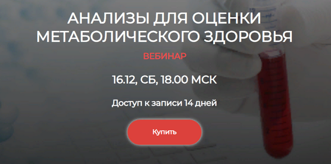 [humberto 2.0] Анализы для оценки метаболического здоровья (Елена Иванова)