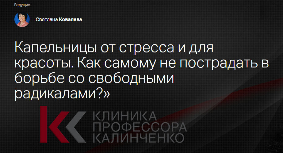 [Клиника Калинченко] Капельницы от стресса и для красоты. Как самому не пострадать? (Светлана Ковалева)