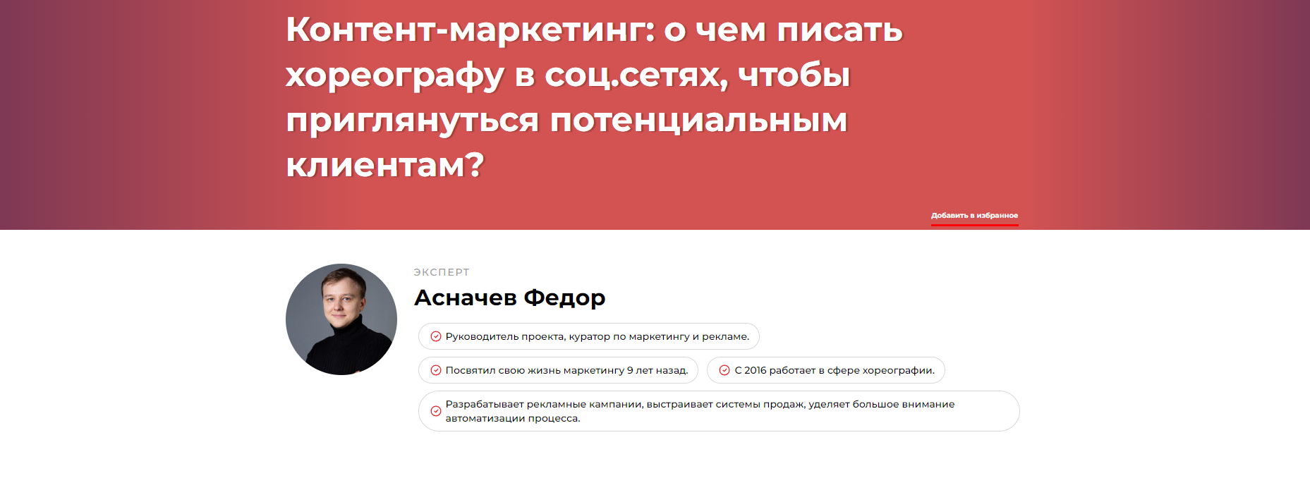Контент-маркетинг о чем писать хореографу в соц.сетях, чтобы приглянуться потенциальным клиентам (Федор Асначев)