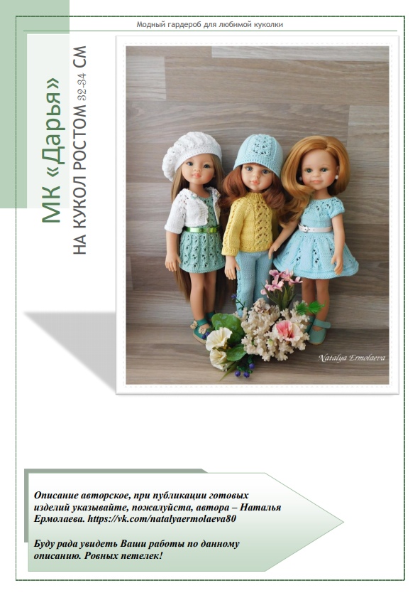 МК "Дарья" на кукол 32-34 см (Наталья Ермолаева)