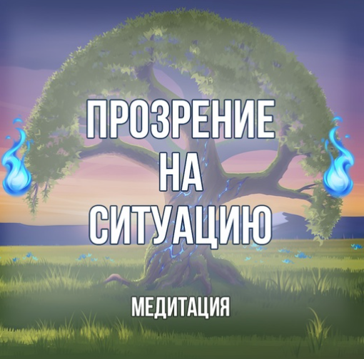 [Серебряное Пламя] Медитация "Прозрение. Аджна-чакра" (Георгий Оболенский)
