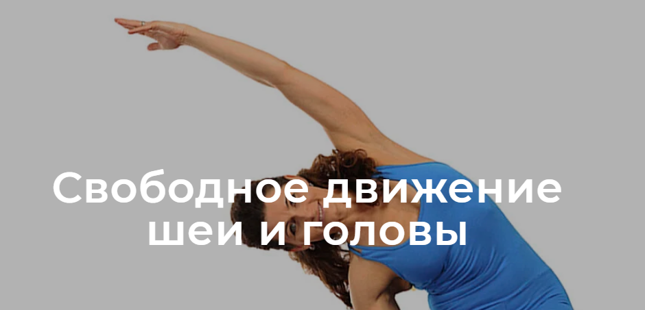 [Школа движения] Свободное движение шеи и головы. Тариф Практика (Елена Волкова)