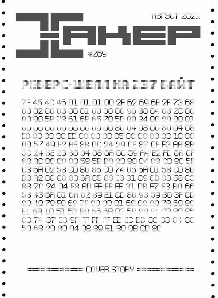 [xakep.ru] Журнал Хакер. №269 Август 2021