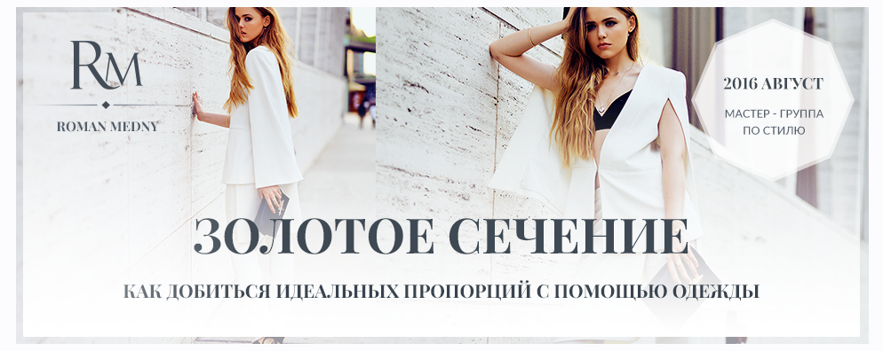 Золотое сечение. Как добиться идеальных пропорций с помощью одежды (Роман Медный)