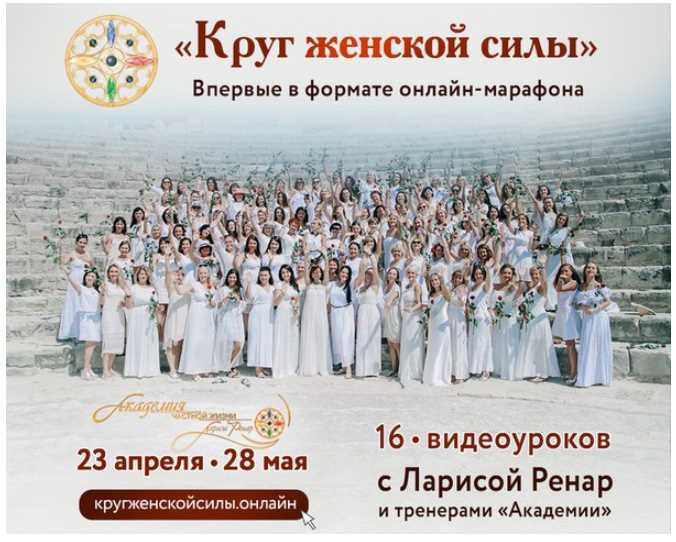 [Академия частной жизни] Круг женской силы - Онлайн Марафон (Лариса Ренар)