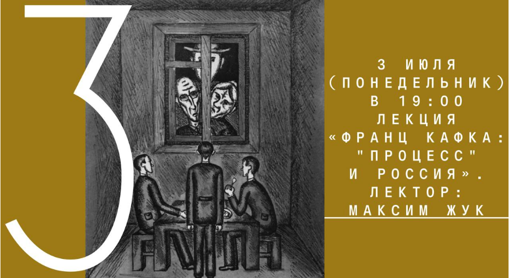 [Архэ] Франц Кафка: Процесс и Россия (Максим Жук)