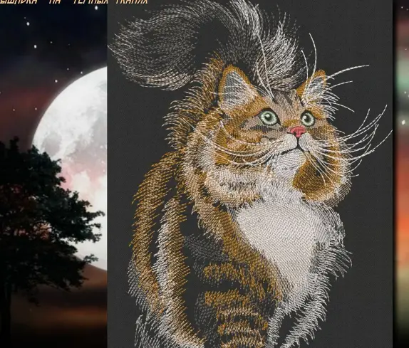 Дизайн для машинной вышивки - В ночи... Киса-мурыса. Для пялец 18х30 (Наталья Шестакова)