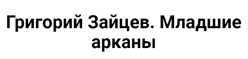 [Касталия] Таро Тота. Младшие Арканы. Десятка жезлов (Григорий Зайцев)