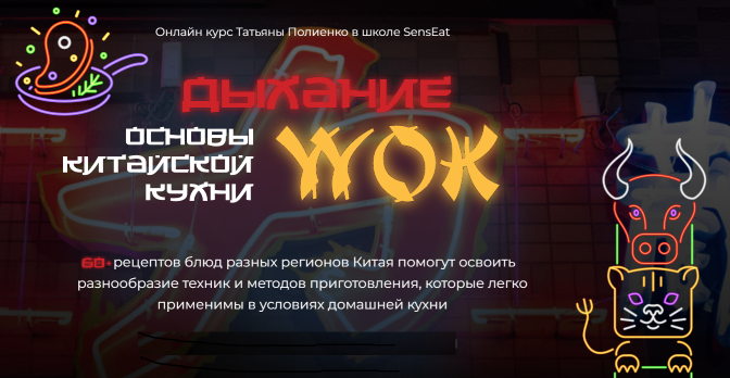[Кулинарная школа SensEat]  Дыхание Wok. Пакет Silver (Татьяна Полиенко)