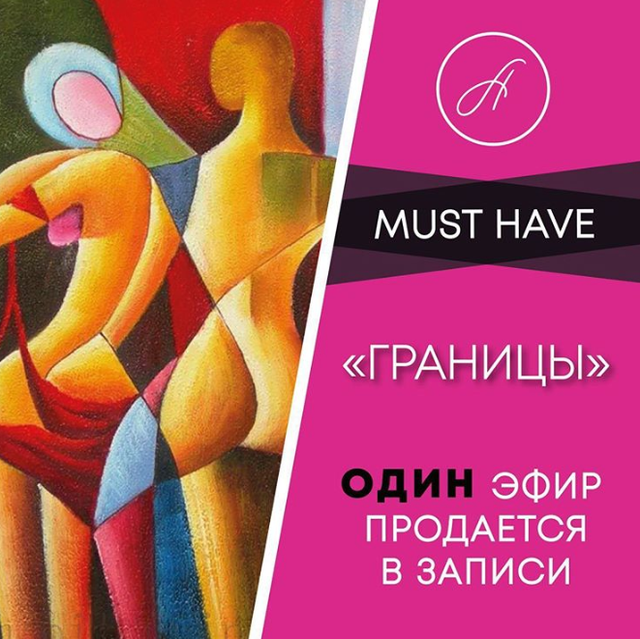 Must have Границы личности (Анжелика Артемьева)