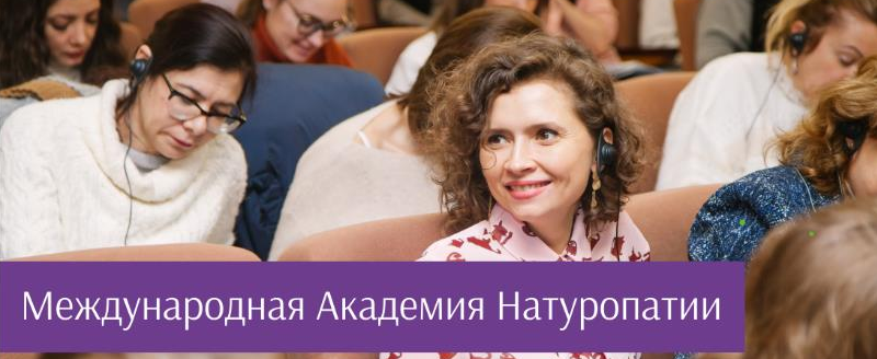 [PreventAge] Международная академия натуропатии. Модуль 3 (Франческо Ди Пьерро, Патрик Холфорд)