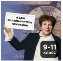 [Прямая речь] География с Тамарой Эйдельман. Онлайн-курс для школьников 9-11 кл. Май 2020 (Тамара Эйдельман)