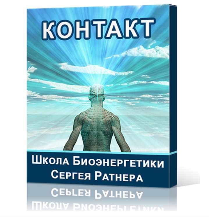 Школа Биоэнергетики Сергея Ратнера. Направление - Контакт (Сергей Ратнер)
