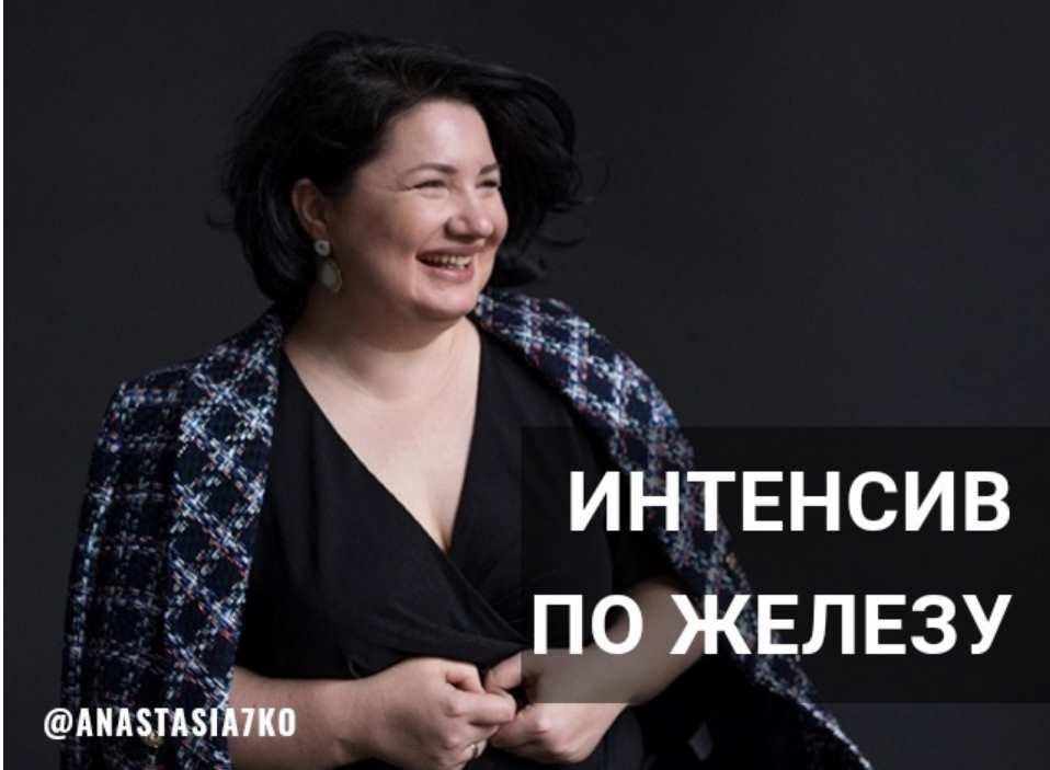 [7koschool] Интенсив по железу (Анастасия Семко)