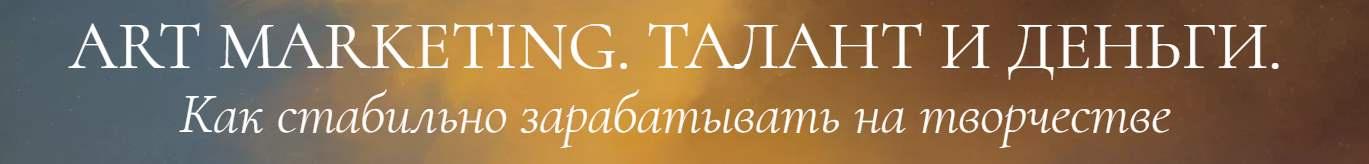 Art marketing. Талант и деньги. Тариф Иду на результат (Аля Фриссон)