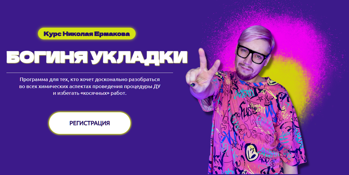 Богиня укладки (Николай Ермаков)