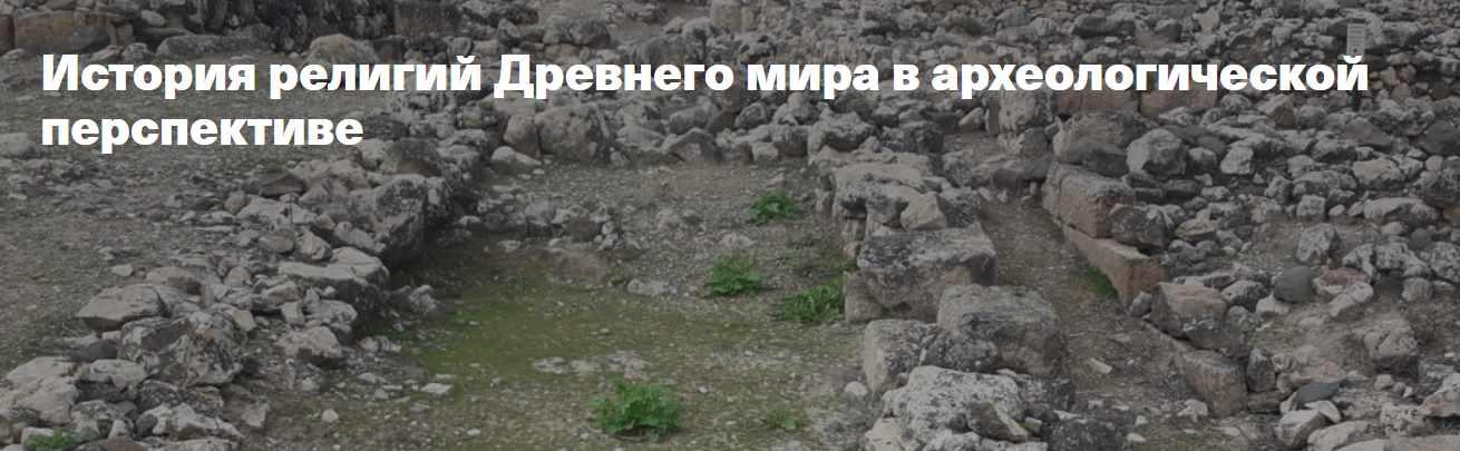 [Филипповская школа] История религий Древнего мира в археологической перспективе. Религии Римской империи в период поздней античности (Анна Ашарина)