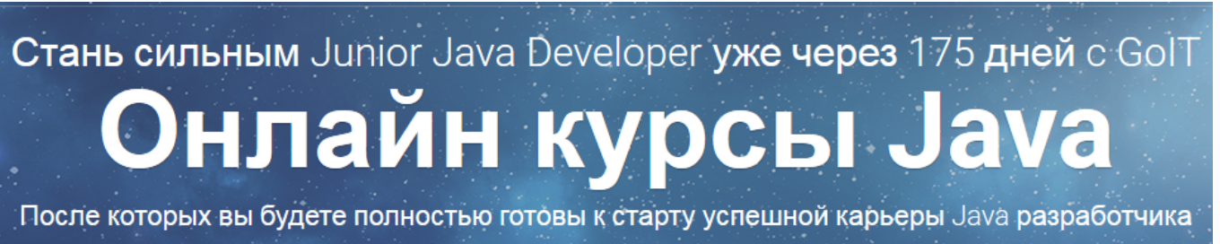 [GoIT] Стань сильным Junior Java Developer 2017