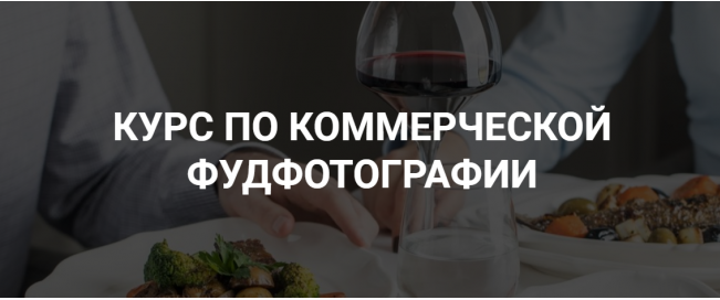 Курс по коммерческой фуд-фотографии (Дарья Калугина)