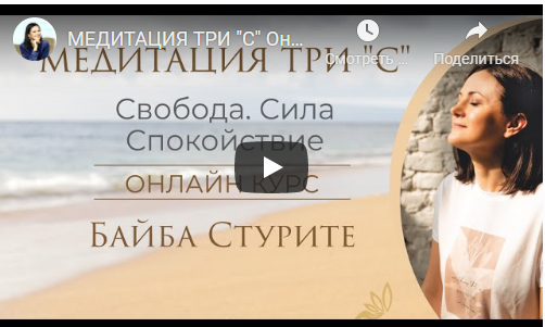 Медитация три С: Свобода. Сила. Спокойствие. 2 уровень Практик (Байба Стурите)