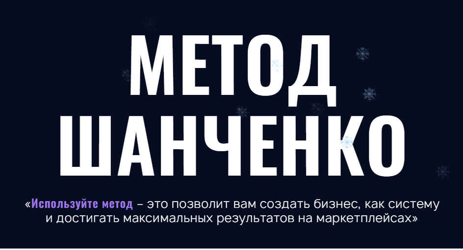 Метод Шанченко 2024. Тариф Бизнес селлер (Игорь Шанченко)