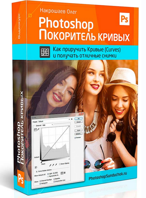 Photoshop. Покоритель Кривых. Как приручить Кривые (Curves) и получать отличные снимки (Олег Накрошаев)