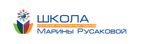 [Школа Марины Русаковой] Английский язык. Стандарт