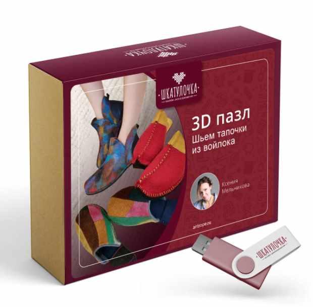 3D пазл. Шьем тапочки из войлока (Светлана Мельникова)
