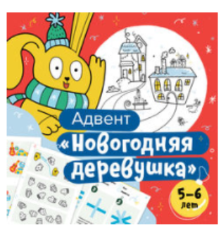 Новогодний адвент-календарь на 5-6 лет [Банда умников]