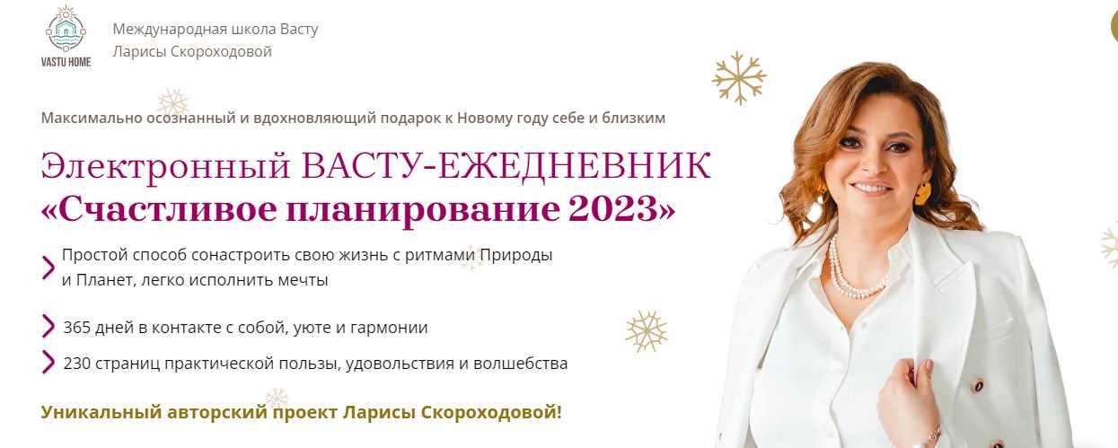 Электронный Васту-Ежедневник: Счастливое планирование 2023 (Лариса Скороходова)