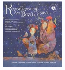 Колыбельные и сказки для всей семьи - 1 (Наталия Фаустова)