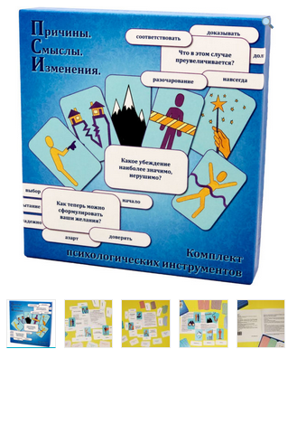 Комплект психологических инструментов "Причины. Смыслы. Изменения (ПСИ-кейс)" (Наталия Буравцова)
