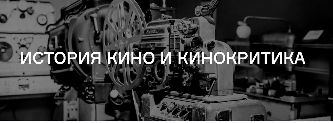 [Лендок] История кино и кинокритика (Дмитрий Фетисов, Елена Некрасова)