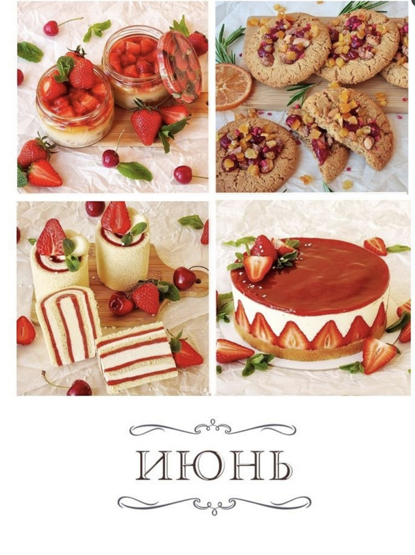 Сборник рецептов. Июнь (Вера Спиридонова)