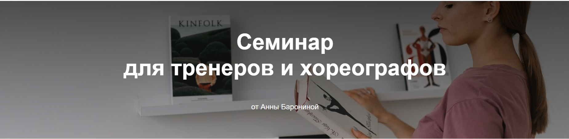 Семинар для тренеров и хореографов (Анна Баронина)