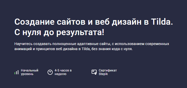 [Stepik] Создание сайтов и веб дизайн в Tilda. С нуля до результата! (Дмитрий Фокеев)