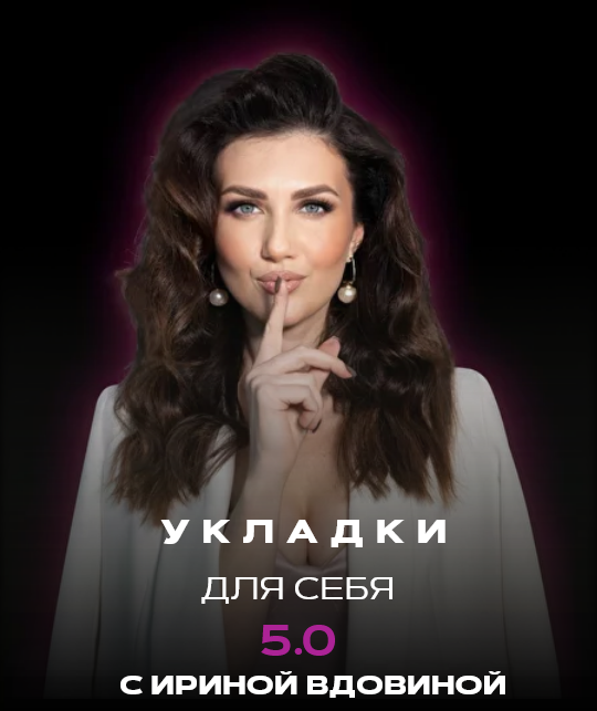 Укладки для себя 5.0. Тариф Dyson airwrap (Ирина Вдовина)