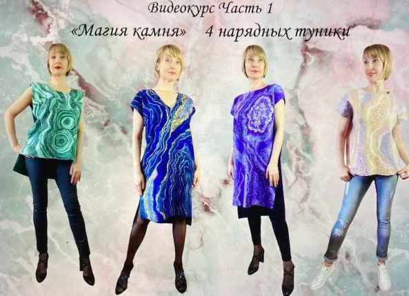 Видеокурс Часть 1 Магия камня четыре нарядных туники (Светлана Тимофеева), фото 1 из 1.