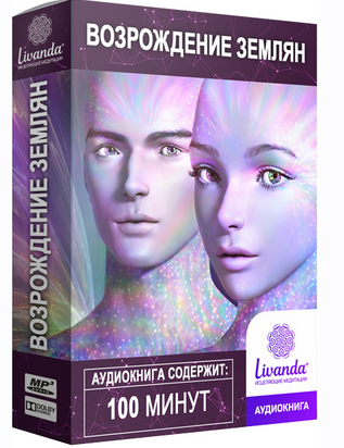 Возрождение Землян. Аудиокнига (Ливанда)