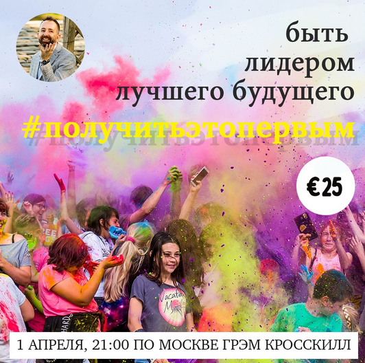 Быть лидером лучшего будущего (Грем Кросскилл)