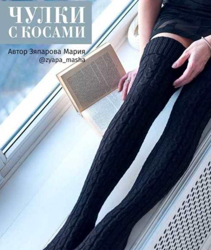 Чулки с косами (Зяпарова Мария)