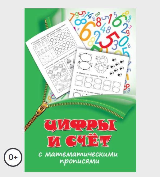Цифры и счет с математическими прописями (Валентина Дмитриева)