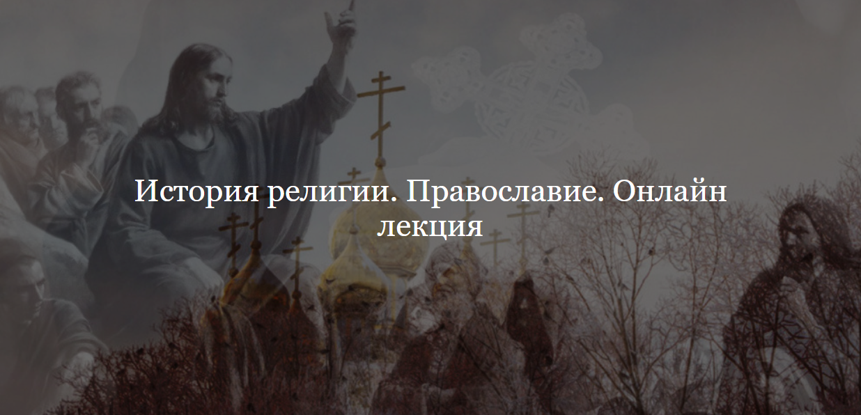 [Дом Лурье] История религии. Православие (Алексей Буров)