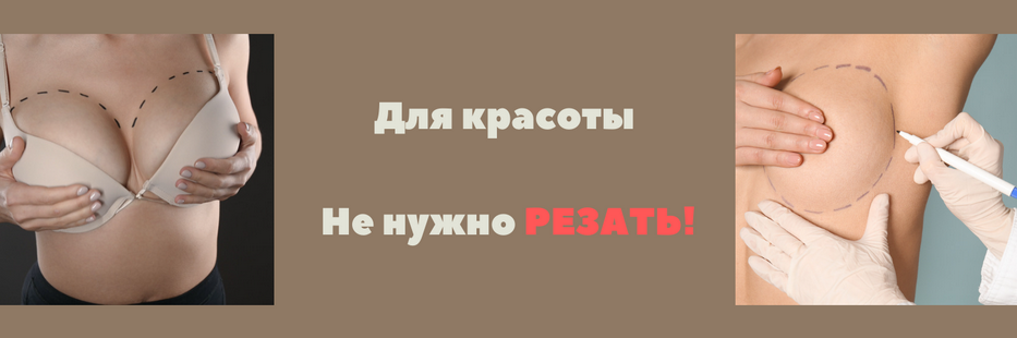 Эко-пластика груди