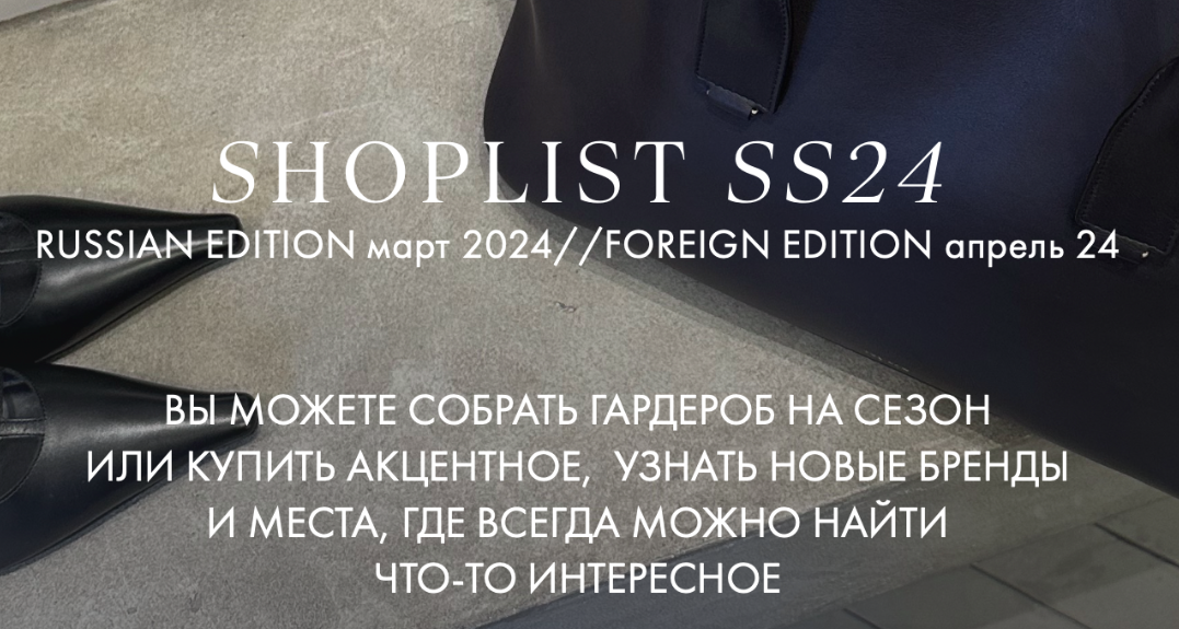 [Fashinology School] Shoplist Russian edition ss24  (Лайма Рыльская)