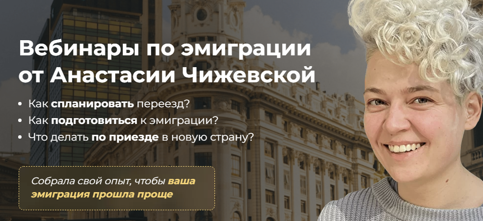 Хочу переехать.  Хочу переехать в Аргентину. Тариф  Два вебинара (Анастасия Чижевская)