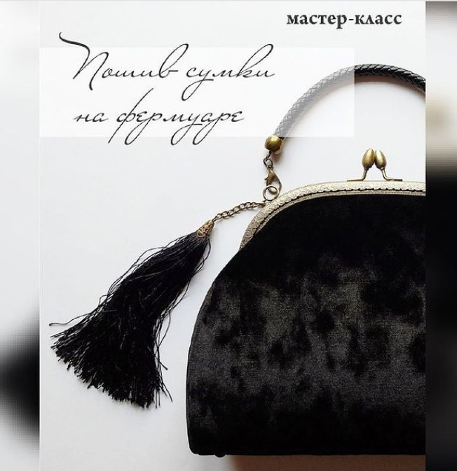 Каркасная сумка на фермуаре (Яна Гринкевич)