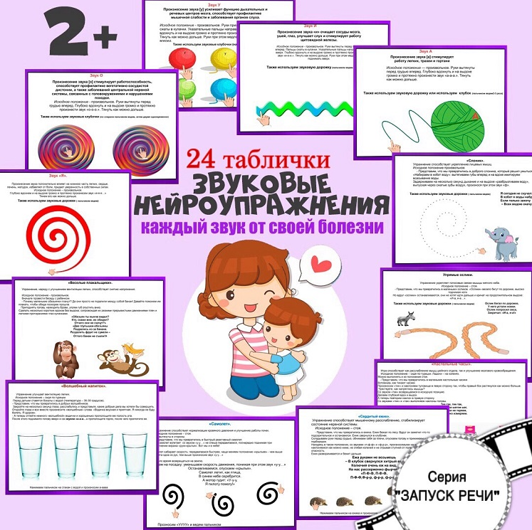 [logoprofy] Звуковые нейроупражнения. 24 таблички (Тамара Назаревская)