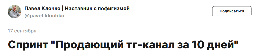 Продающий тг-канал за 10 дней (Павел Клочко)