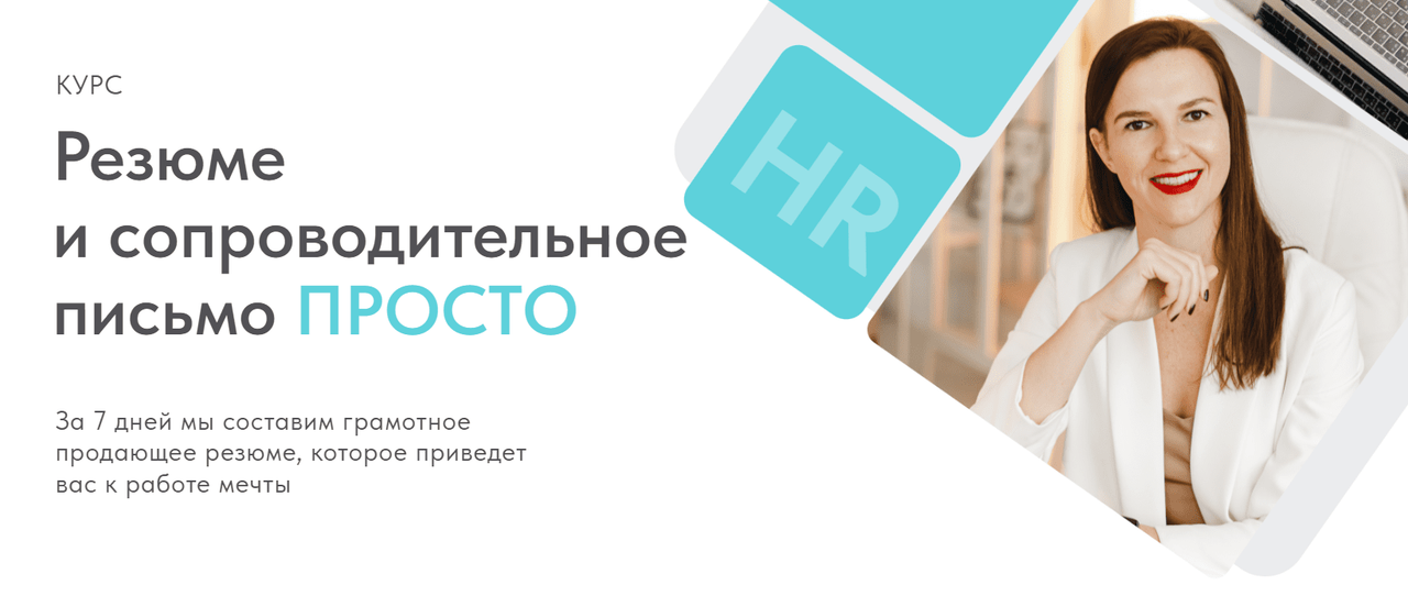 Резюме и сопроводительное письмо просто (Надежда Батанова)